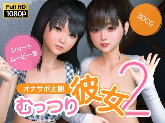 オナサポ主観 むっつり彼女2d_543269
