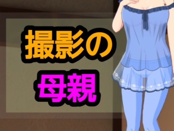 撮影の母親d_543846