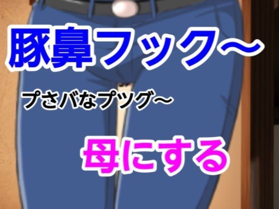 プさバなプツグ〜母にするd_543857