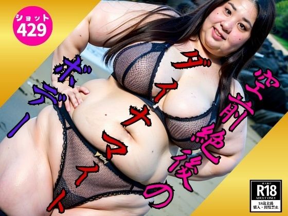 【B専限定】空前絶後のダイナマイトボデー429ダイナマイトd_545269