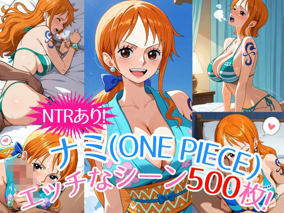 『ナミ(ONE PIECE)』のエッチなシーン500枚!(寝取られあり)d_545328