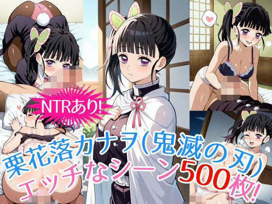 『栗花落カナヲ(鬼滅の刃)』のエッチなシーン500枚!(寝取られあり)d_545695