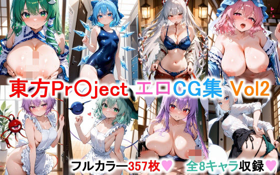 東方Project エロCG集その2 【フルカラー357枚 全8キャラ】d_545776