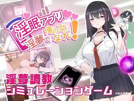 淫眠アプリ〜淫夢で俺の女になれ！〜d_546321