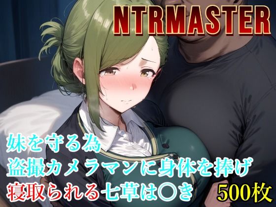 NTRMASTER 妹を守る為盗撮カメラマンに身体を捧げ寝取られる七草は〇きd_546897