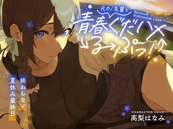 元カノ先輩と青春ぐだハメるーぷっ!<終わらない夏休み最終日>d_547115
