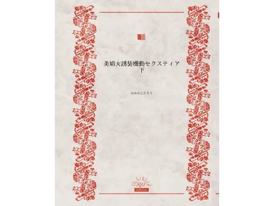美娼女誘装機動セクスティア下d_548226