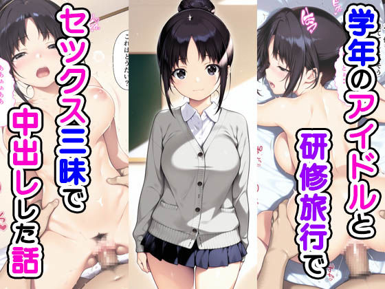 学年のアイドルと研修旅行でセックス三昧で中出しでした話d_548352
