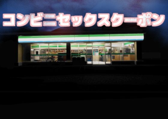 コンビニセックスクーポンd_548640