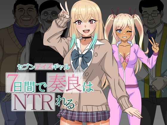 セブンデイズギャル 7日間で奏良はNTRれるd_549272