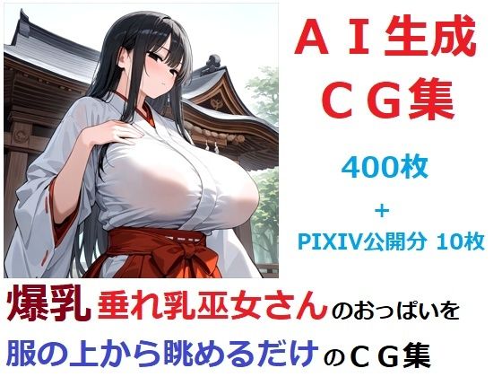 爆乳垂れ乳巫女さんのおっぱいを服の上から眺めるだけのCG集d_549899