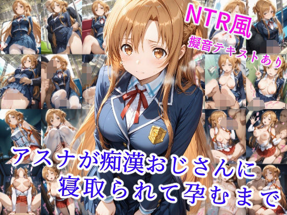 アスナが痴●オジサンに寝取られて孕むまでd_550475