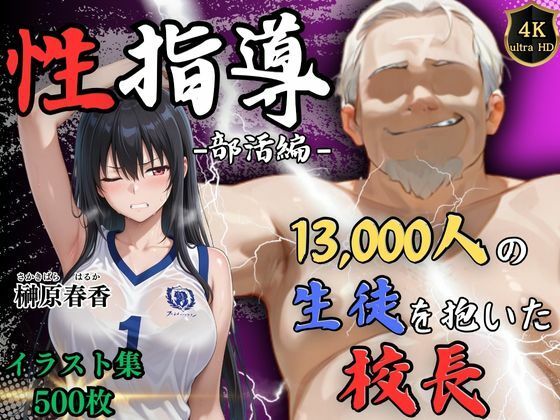 【4Kイラスト】1万3000人の生徒を抱いた校長による榊原春香への性指導(部活編)d_550876
