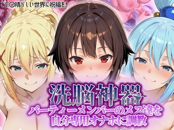 【洗脳神器】 パーティーメンバーのメス達を 自分専用オナホに調教d_551038