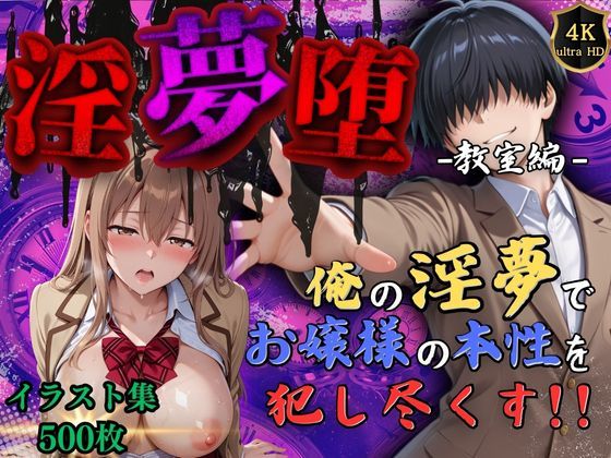 【4Kイラスト】淫夢堕_俺の淫夢で神崎千夏の本性を犯し尽くす!!(教室編)d_551367