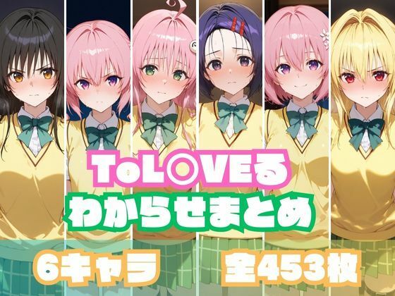 ToL○VEるわからせまとめd_552240