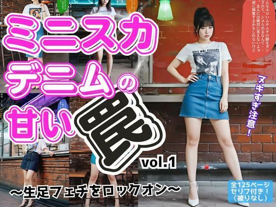 ミニスカデニムの甘い罠〜生足フェチをロックオン〜 vol.1d_552280