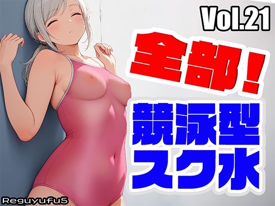 全部 競泳スク水 reguyufu5 v21d_552327