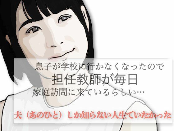 夫（あのひと）しか知らない人生でいたかったd_552461
