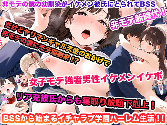 非モテの僕の幼馴染がイケメン彼氏にとられてBSS だけどヤリマンギャル天使のおかげで非モテの僕にモテ期到来！？女子モテ強者男性イケメンイケボリア充彼氏からも寝取り放題下剋上！ BSSから始まるイチャラブ学園ハーレム生活！！d_552957