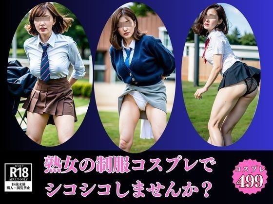 【熟女の制服】コスプレで勃起したオチ◯コをシコシコしませんか？d_553245