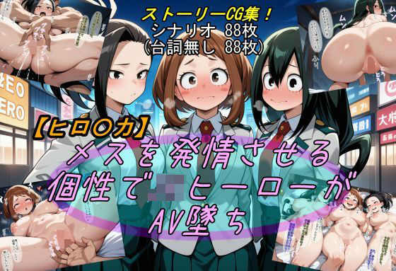 【ヒロ〇カ】メスを発情させる個性でJKヒーローがAV墜ちd_553849