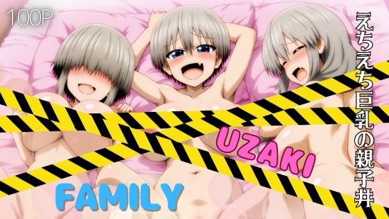 UZAKI FAMILY えちえち巨乳の親子丼d_553905