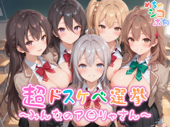 【めちゃシコ】超ドスケベ選挙〜みんなのア〇リャさん〜d_554314