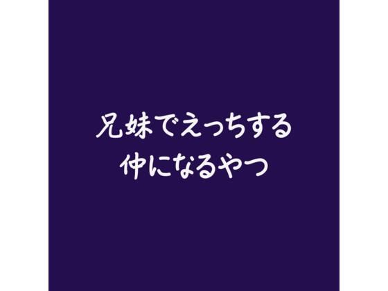 兄妹でえっちする仲になるやつd_555588