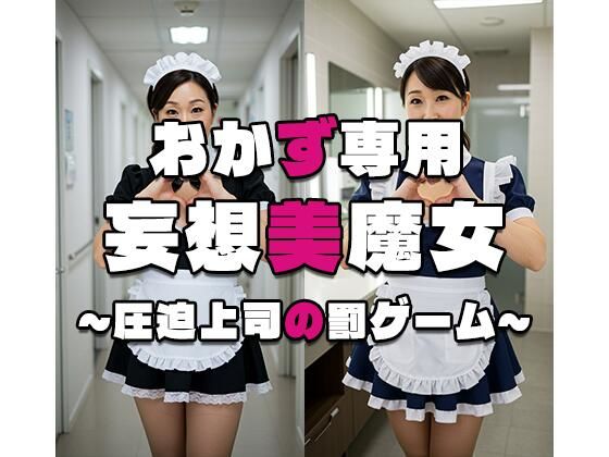 【おかず専用】妄想美魔女〜圧迫上司の罰ゲーム3〜d_555845