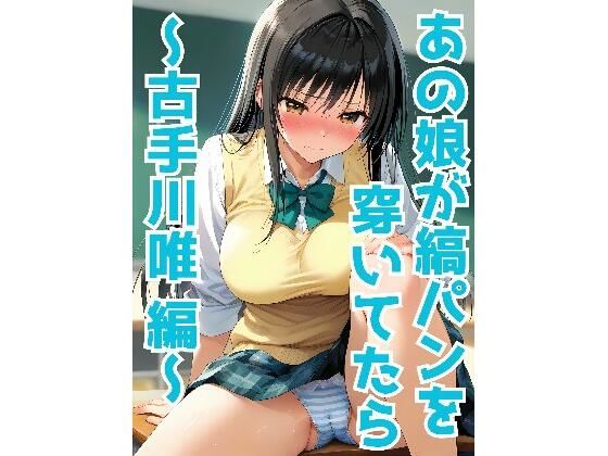 あの娘が縞パンを穿いてたら 〜古手川唯 編〜d_555901