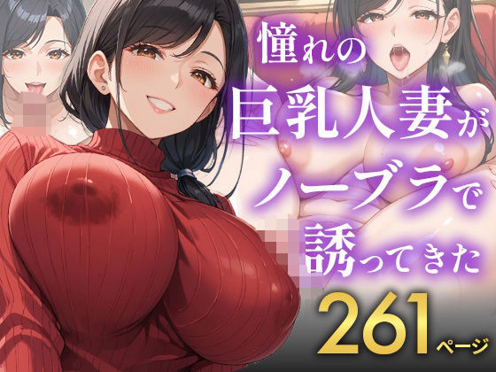憧れの巨乳人妻がノーブラで誘ってきたd_556108