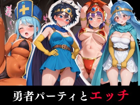勇者パーティとエッチd_556112