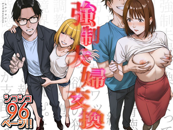 強●夫婦交換〜愛する妻がスワッピングで調教された話d_556567