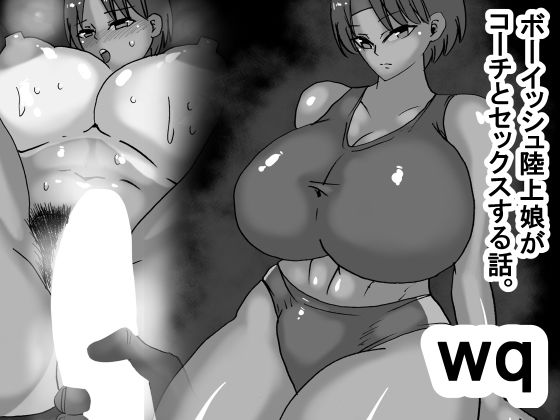 wq ボーイッシュ陸上娘がコーチとセックスする話d_557837