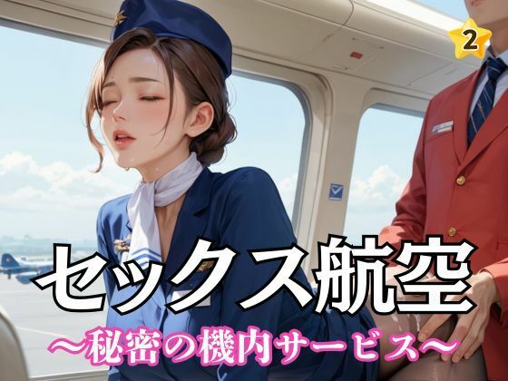 セックス航空〜秘密の機内サービス〜2d_557956