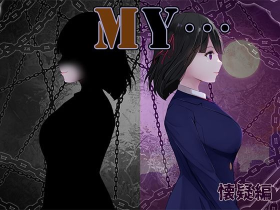 MY…懐疑編d_558243