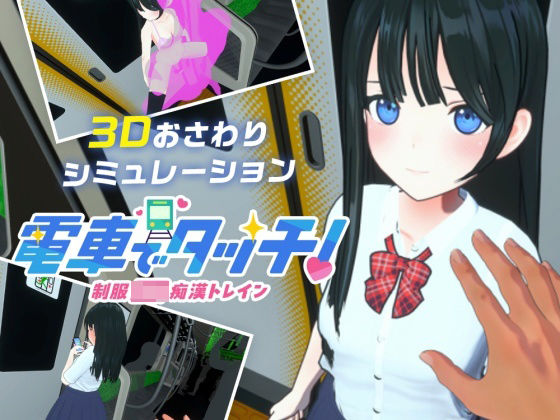 電車でタッチ！制服JK痴●トレインd_558678