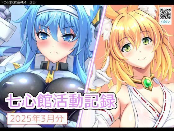 七心館活動記録27【2025年3月分】d_559595