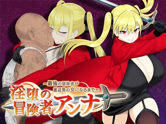 淫堕の冒険者アンナ〜最強の冒険者が底辺男の女になるまで〜d_560642