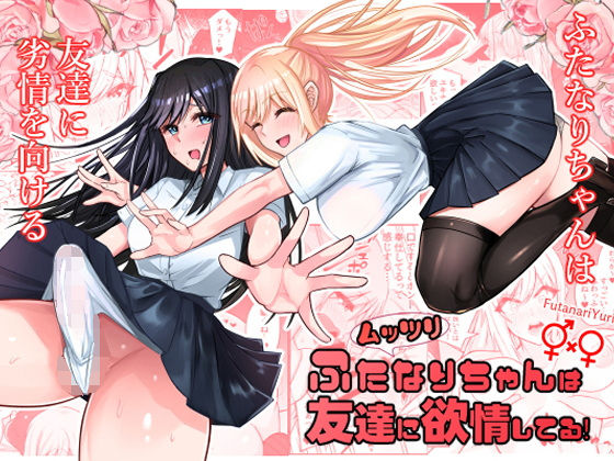 ムッツリふたなりちゃんは友達に欲情してるd_560646