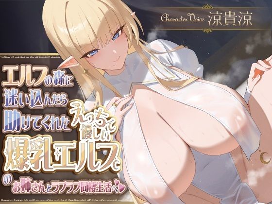 エルフの森に迷い込んだら助けてくれたえっちで優しい爆乳エルフのお姉さんとラブラブ同棲生活へd_561012