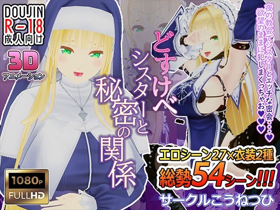 どすけべシスターと秘密の関係d_561578