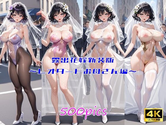 露出花嫁新装版  〜レオタードお母さん編〜d_562050