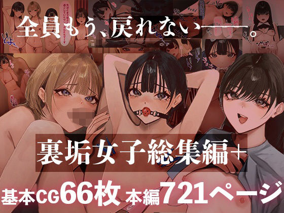 裏垢女子総集編+d_562415