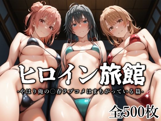ヒロイン旅館 -やはり俺の◯春ラブコメはまちがっている篇-d_562536