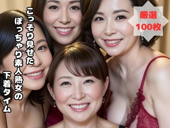 こっそり見せた ぽっちゃり素人熟女のプライベート下着タイムd_562717