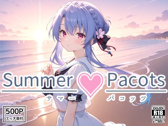 Summer Pacots 〜あ〇ルート〜d_562862
