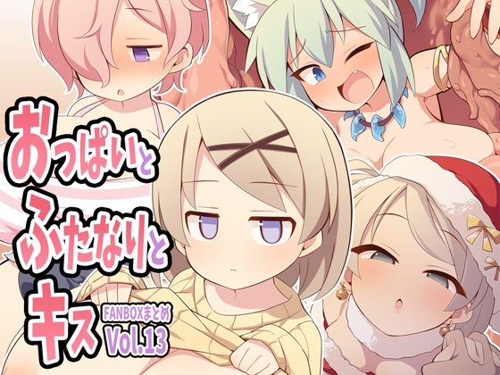 おっぱいとふたなりとキス〜FANBOXまとめVol.13〜d_562892