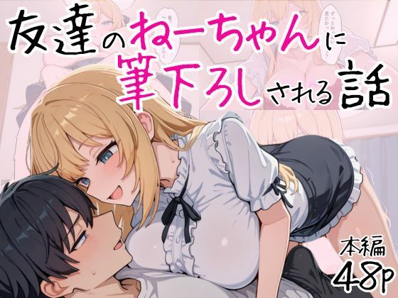 友達のねーちゃんに筆下ろしされる話d_562999